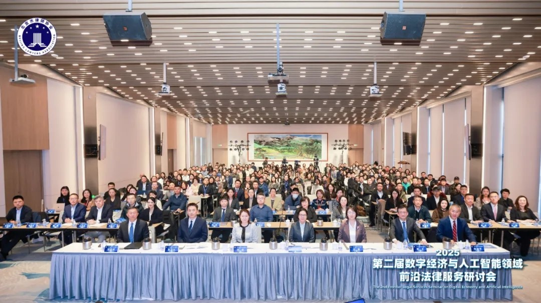 第二届数字经济与人工智能领域前沿法律服务研讨会成...