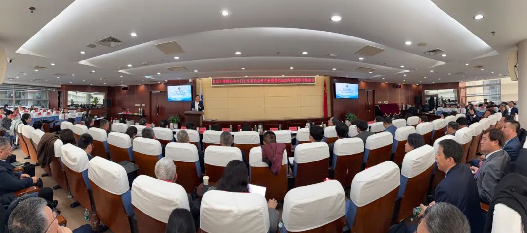 述实绩 聚合力 开新局——北京律协召开“两专委”年...